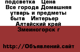 подсветка › Цена ­ 337 - Все города Домашняя утварь и предметы быта » Интерьер   . Алтайский край,Змеиногорск г.